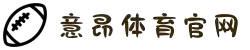 意昂体育-全方位的体育赛事平台